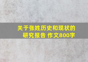 关于张姓历史和现状的研究报告 作文800字